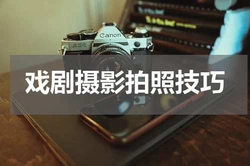 戏剧摄影拍照技巧
