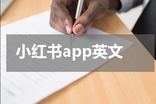 小红书app英文