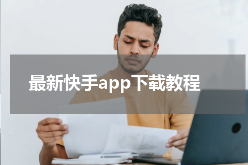 最新快手app下载教程
