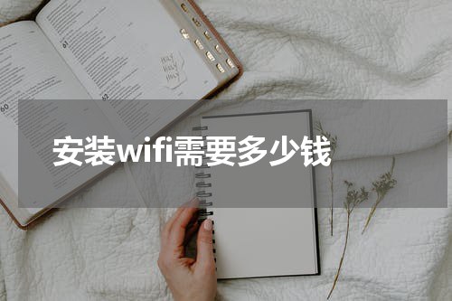 安装wifi需要多少钱