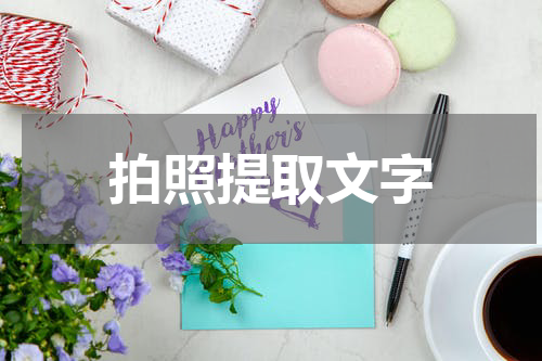 拍照提取文字