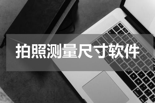 拍照测量尺寸软件