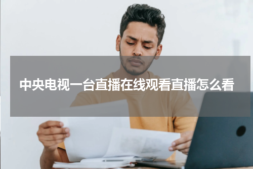 中央电视一台直播在线观看直播怎么看