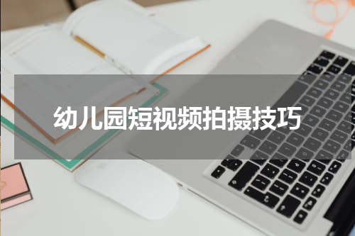 幼儿园短视频拍摄技巧