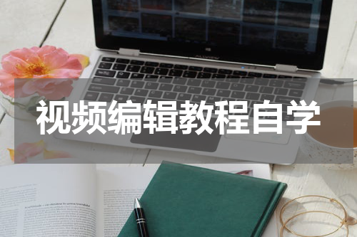 视频编辑教程自学