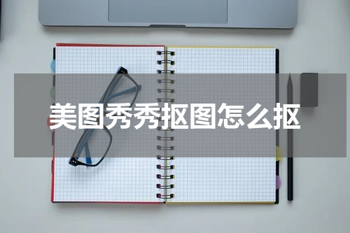 美图秀秀抠图怎么抠