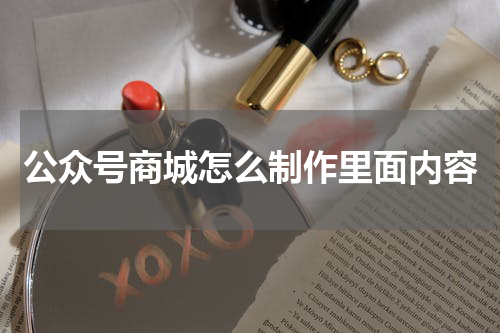 公众号商城怎么制作里面内容