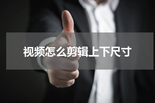 视频怎么剪辑上下尺寸