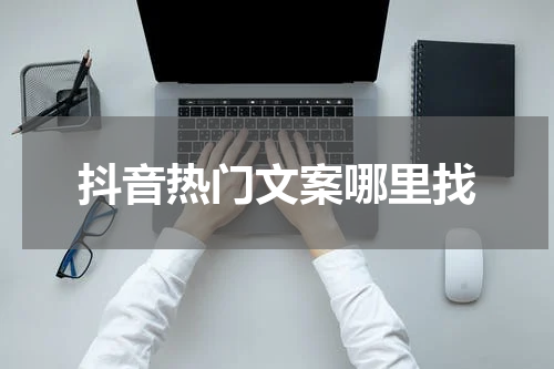 抖音热门文案哪里找