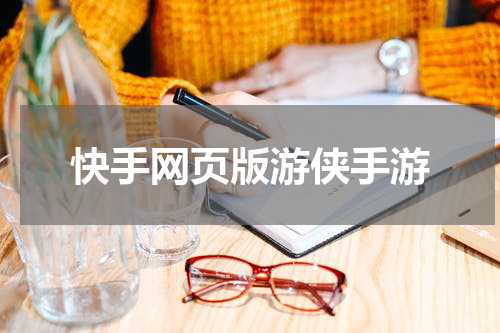 快手网页版游侠手游