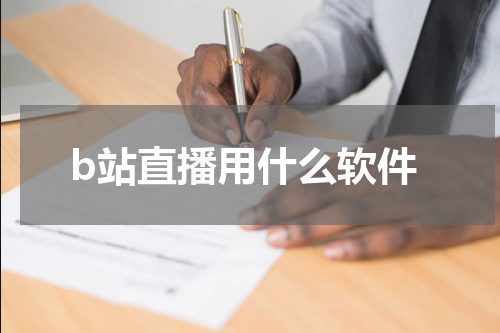 b站直播用什么软件