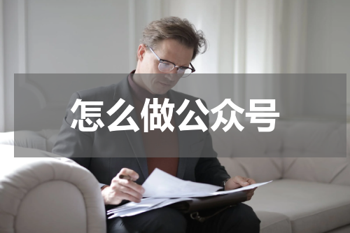 怎么做公众号