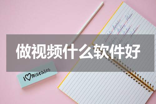 做视频什么软件好