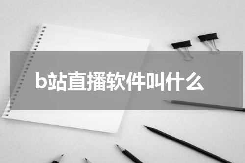 b站直播软件叫什么