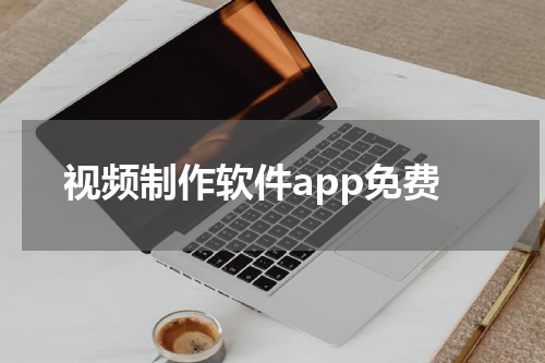 视频制作软件app免费