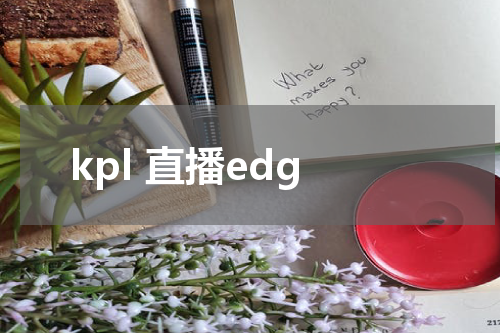 kpl 直播edg