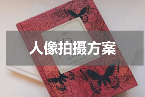 人像拍摄方案