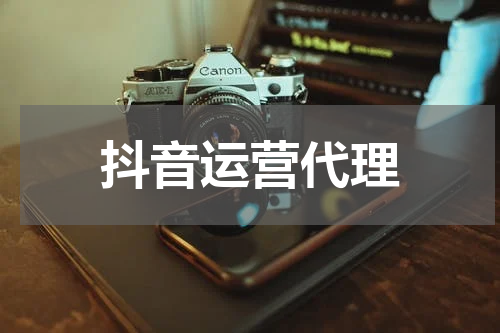 抖音运营代理