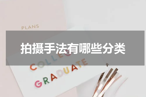 拍摄手法有哪些分类