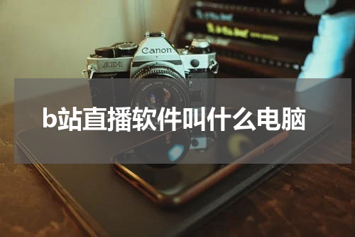 b站直播软件叫什么电脑