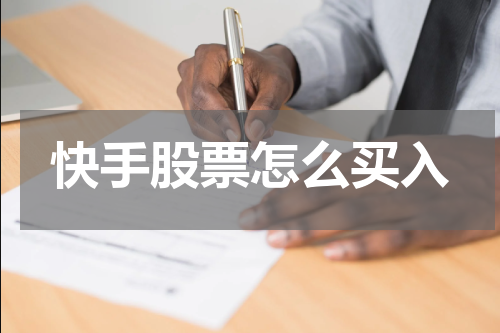 快手股票怎么买入