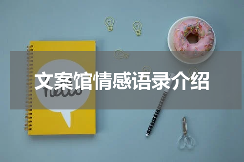 文案馆情感语录介绍