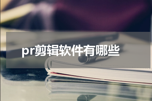 pr剪辑软件有哪些