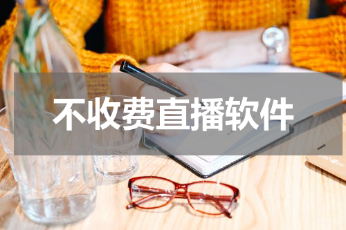 不收费直播软件