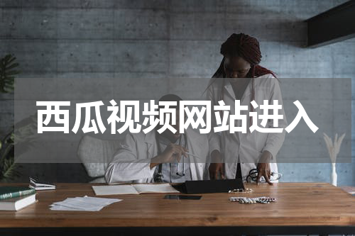 西瓜视频网站进入