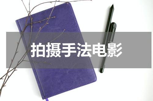 拍摄手法电影