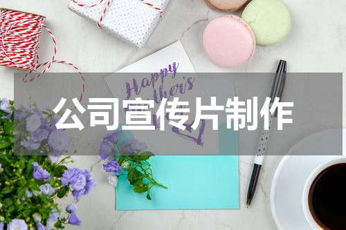 公司宣传片制作