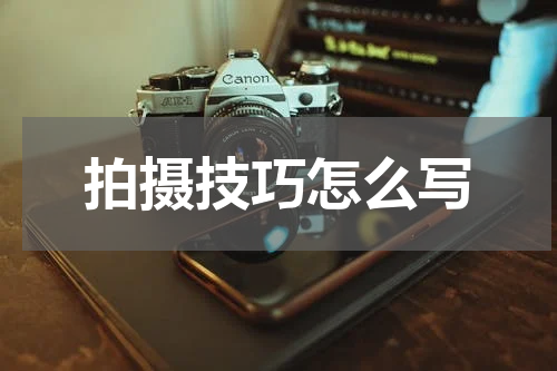 拍摄技巧怎么写