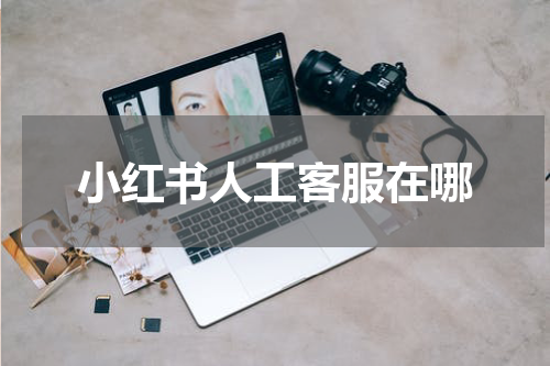 小红书人工客服在哪