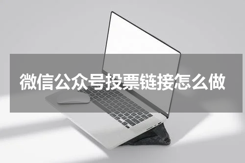 微信公众号投票链接怎么做