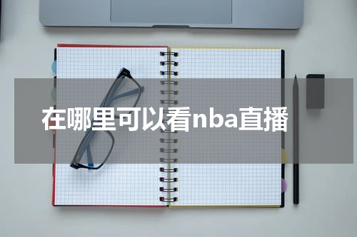 在哪里可以看nba直播