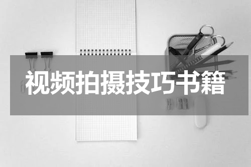视频拍摄技巧书籍
