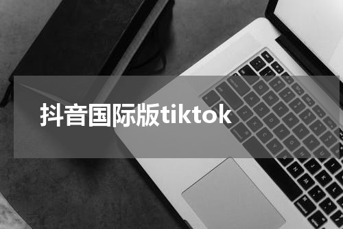 抖音国际版tiktok