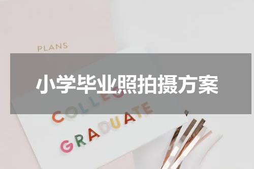 小学毕业照拍摄方案