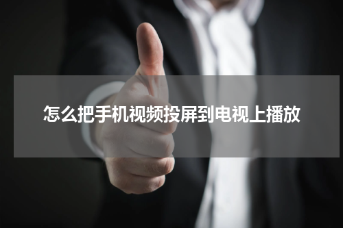 怎么把手机视频投屏到电视上播放