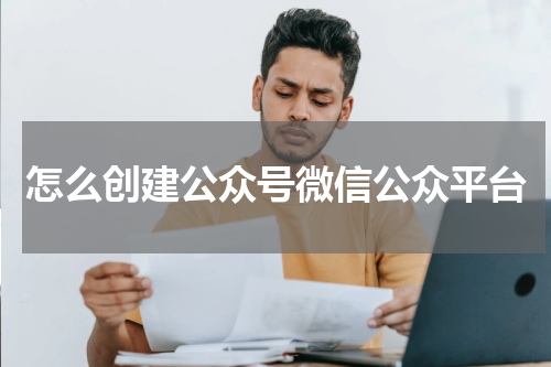 怎么创建公众号微信公众平台