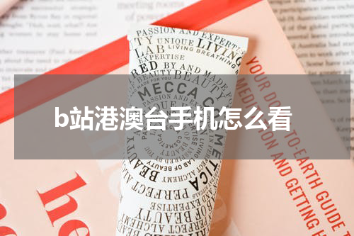 b站港澳台手机怎么看