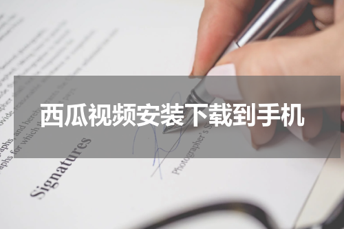 西瓜视频安装下载到手机