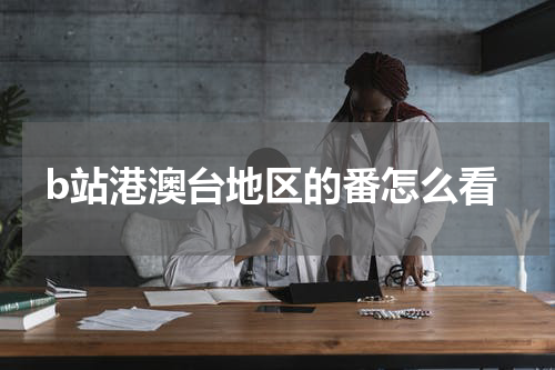 b站港澳台地区的番怎么看