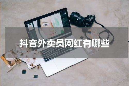 抖音外卖员网红有哪些