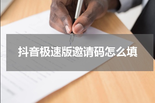 抖音极速版邀请码怎么填