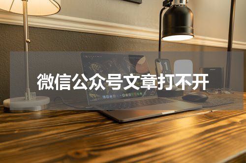 微信公众号文章打不开