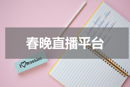 春晚直播平台