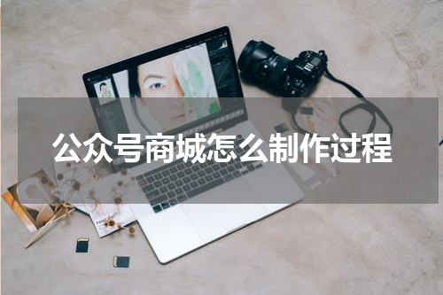 公众号商城怎么制作过程