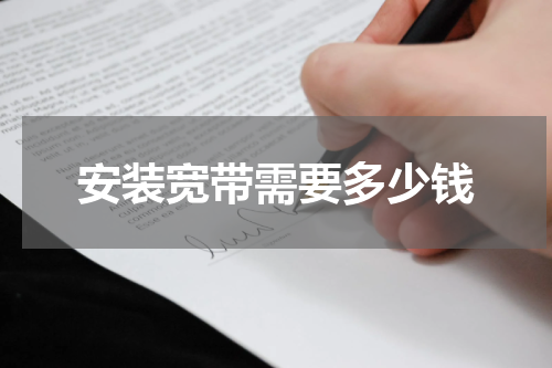 安装宽带需要多少钱