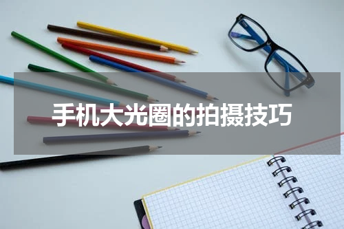 手机大光圈的拍摄技巧